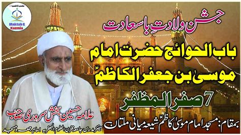 6 Safar Jashan Wiladat Imam Musa Kazim Allama Hussain Baksh Sarwari