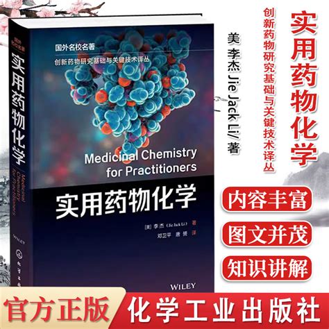 创新药物研究基础与关键技术译丛 实用药物化学（美）李杰（jie Jack Li药学化学工业出版社9787122415394虎窝淘