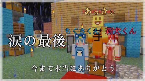 【涙】はぴあに、本当にありがとう【いちごマイクラ】【すとぷり】【アンプタック】莉犬くん あっきぃ ちぐさくん はぴあにwin Youtube