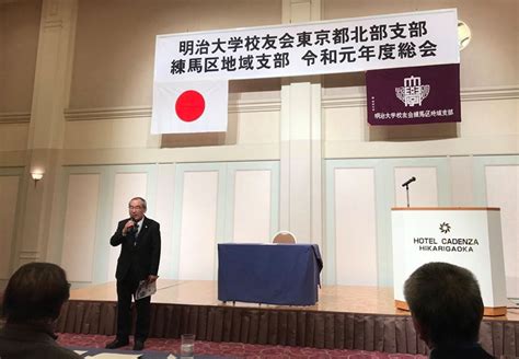 令和元年度（第67回）練馬区地域支部 定期総会・記念講演会・懇親会の開催について 明治大学校友会練馬区地域支部