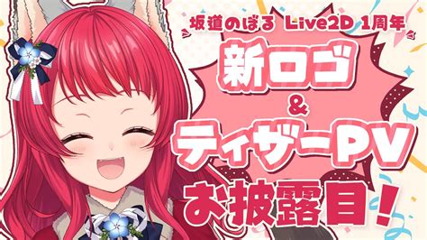 【live2d 1周年】私もお披露目がしたい！！新ロゴ・ティザーpv初公開 【坂道のぼる｜vtuber】のぼlive Youtube