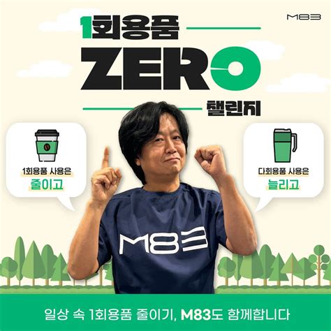 정성진 M83 대표 ‘일회용품 제로 챌린지 동참