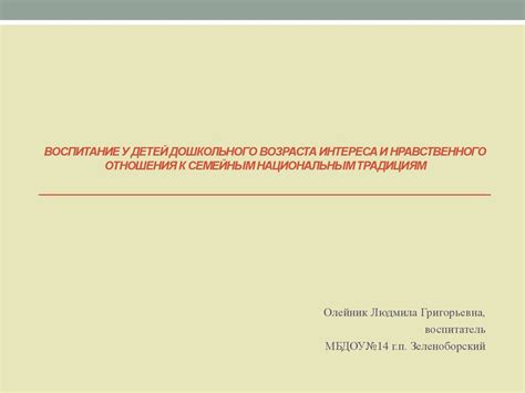 Воспитание у детей интереса и нравственного отношения к семейным ...