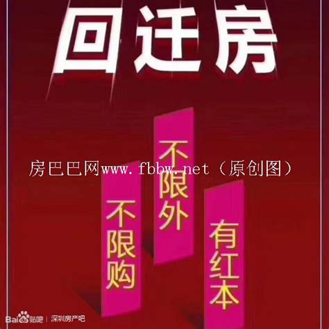 深圳回迁房 指标房？深度解析！准备购买深圳回迁房（建议收藏） 房巴巴