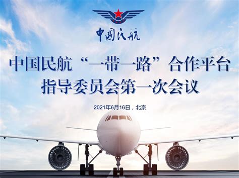 民航“一带一路”合作平台国际合作中国民用航空局国际合作服务中心