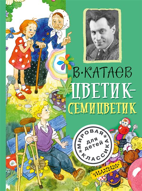 Цветик-семицветик (сборник), Валентин Катаев – скачать книгу fb2, epub ...