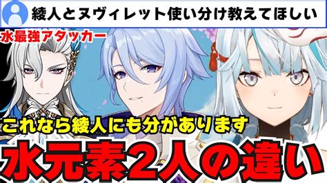 【質問】ヌヴィレットと綾人の使い分けについて教えてください！綾人にはできてヌヴィレットにはできない事！水元素アタッカーの2人の使い分けについて