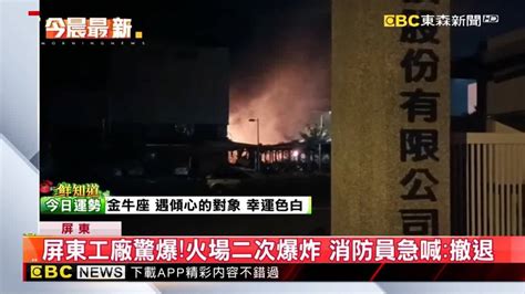 明揚爆炸／屏東工廠驚爆！火場二次爆炸 消防員急喊：撤退 Ebc 東森新聞影音 Line Today