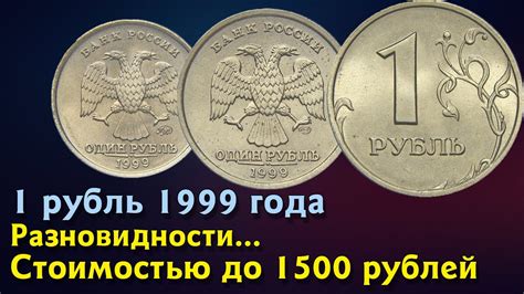 1 рубль 1999 года. Стоимость монет. Определение разновидностей. Редкие ...