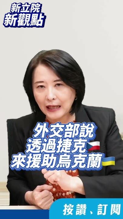 外交部根本自己已經都把秘密洩漏出去了。 新立院新觀點 立法院 王鴻薇 柯志恩 李彥秀 牛煦庭 羅廷瑋 羅智強 徐巧芯 Youtube