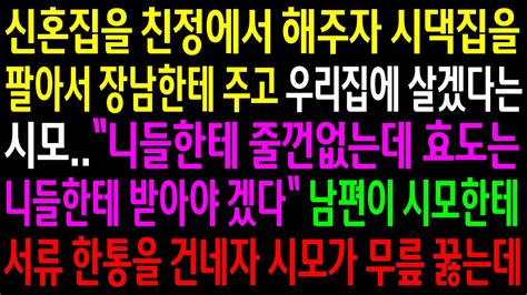 실화사연신혼집을 친정에서 해주자 시댁집을 팔아서 장남한테 주고 우리집에 살겠다는 시모남편이 시모한테 서류 한통을 건네자