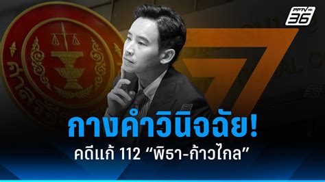 กางคำวินิจฉัยศาลรัฐธรรมนูญ คดีแก้ 112 “พิธา ก้าวไกล” Pptvhd36