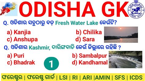 LAKES And RIVERS OF ODISHA MCQS ODISHA GK FOR ALL COMPETITIVE EXAMS