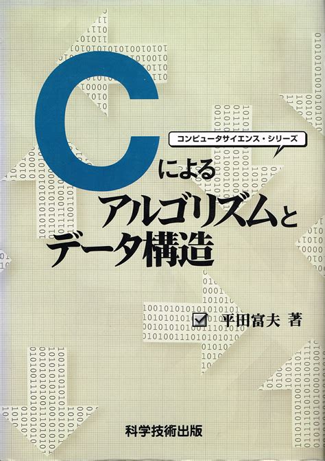 Cによるアルゴリズムとデータ構造 70 Blogknakjp