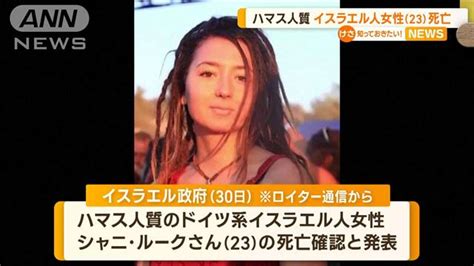 ハマス“人質” ドイツ系イスラエル人女性（23）の死亡確認 2023年10月31日掲載 ライブドアニュース