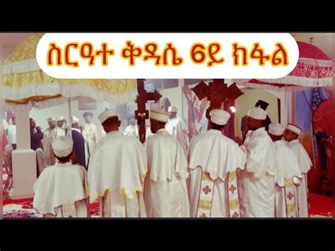 #ስርዓተ_ቅዳሴ_6ይ_ክፋል_#Eritrean_orthodox_Sibket_Tigrigna_Sirate_Kidase_part_6 - YouTube