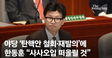 한동훈 野 탄핵안 철회 절차도 문제국민 사사오입 떠올릴 것