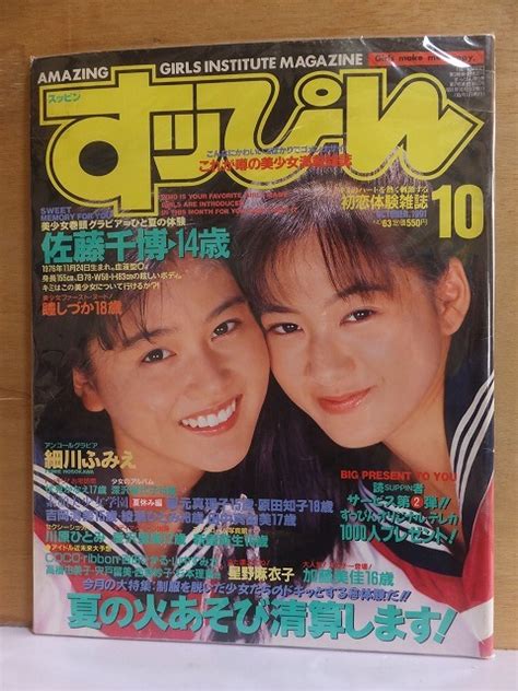 Yahooオークション すっぴんすッぴん 1991年10月号 表紙 三