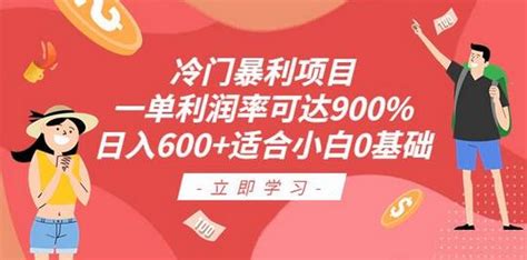 冷门暴利项目，一单利润率可达900，日入600适合小白0基础（教程素材） 蜗牛学社