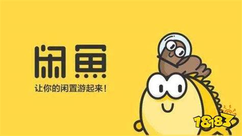 闲鱼APP官网正版下载 闲鱼APP2020官网正版下载 18183软件下载