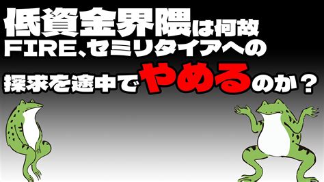 低資金界隈は何故fire、セミリタイアへの探求を途中でやめるのか？｜ゆでがえる