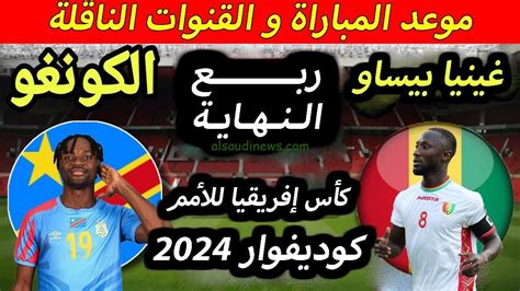 موعد مباراة الكونغو الديمقراطية وغينيا القادمة فى كأس امم افريقيا 2024