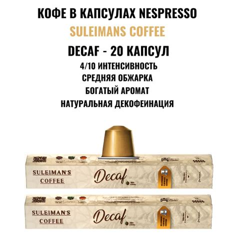 Кофе в капсулах Nespresso Suleimans Coffee DECAF(БЕЗ КОФЕИНА ...