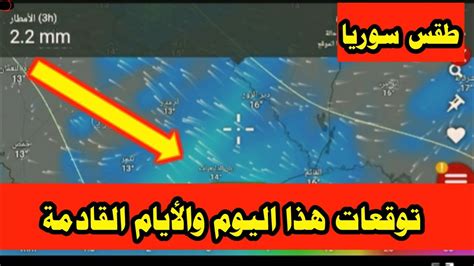 طقس سوريا أمطار غزيرة على الجنوب الشرقي ⛈🌧 Youtube