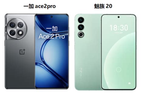 一加ace2pro和魅族20哪个好？一加ace2pro和魅族20区别对比 知乎