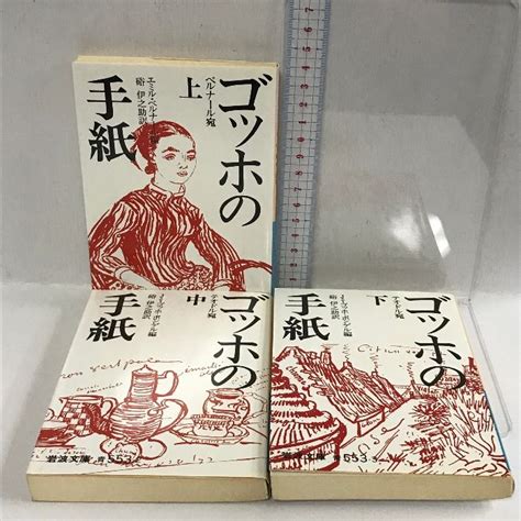 ゴッホの手紙 上中下巻 全3冊 セット 岩波文庫 エミル・ベルナール編 硲伊之助訳 メルカリ