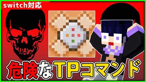 マイクラコマンド／危険なtpコマンド3選【bepeスイッチ対応】 Minecraft Summary マイクラ動画