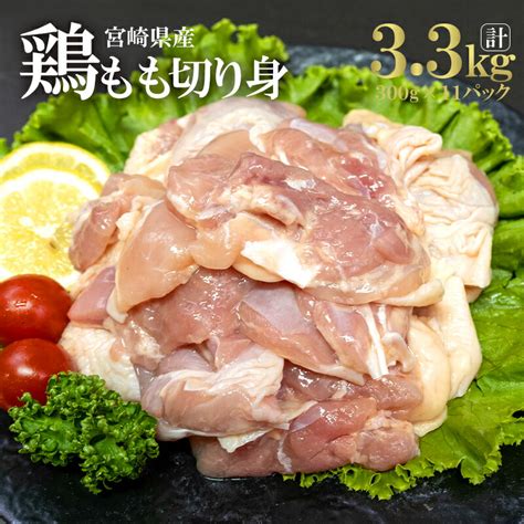 【楽天市場】【ふるさと納税】宮崎県産 鶏もも 切り身 300g×11パック 合計33kg 鶏肉 冷凍 肉 小分け パック 宮崎県産鶏