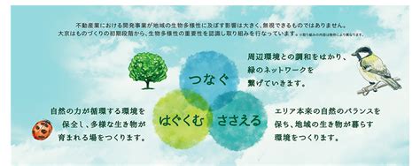 大京の「生物多様性保全」の取り組み 大京