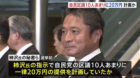 柿沢未途衆議院議員の指示で自民区議に一律20万円提供を計画か 東京・江東区長選挙めぐる公職選挙法違反事件 ライブドアニュース