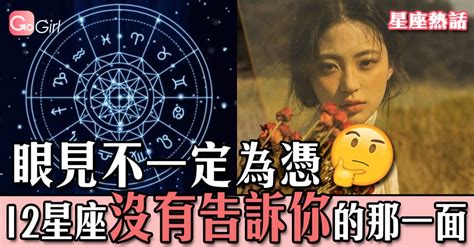 眼見不一定為憑 12星座沒有告訴你的那一面 Page 3 Gogoadvise Girl 女生王國