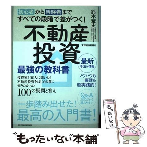 【中古】 初心者から経験者まですべての段階で差がつく 不動産投資最強の教科書 投資家100人に聞いた 不動産投資をはじめる前に知りたかった100の疑問と答え 鈴木 宏史 東洋経済新報社