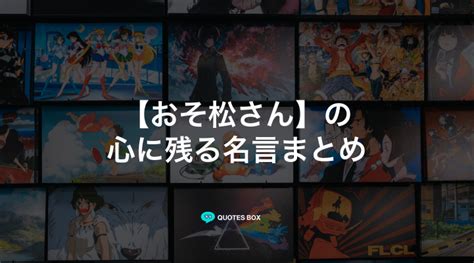 「おそ松さん」の心に残る名言30選！泣ける感動の名セリフやかっこいい名セリフを紹介！ Quotes Box