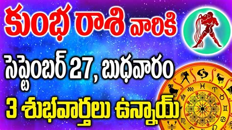 కుంభరాశి వాళ్లకు రేపు సెప్టెంబర్ 27వ తేదీన మూడు 3 శుభవార్తలు ఉన్నాయి