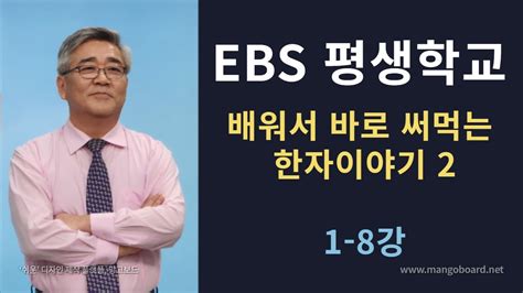 Ebs 교육방송 평생학교에서 배워서 바로 써먹는 한자이야기 2 강의가 계속됩니다 Youtube