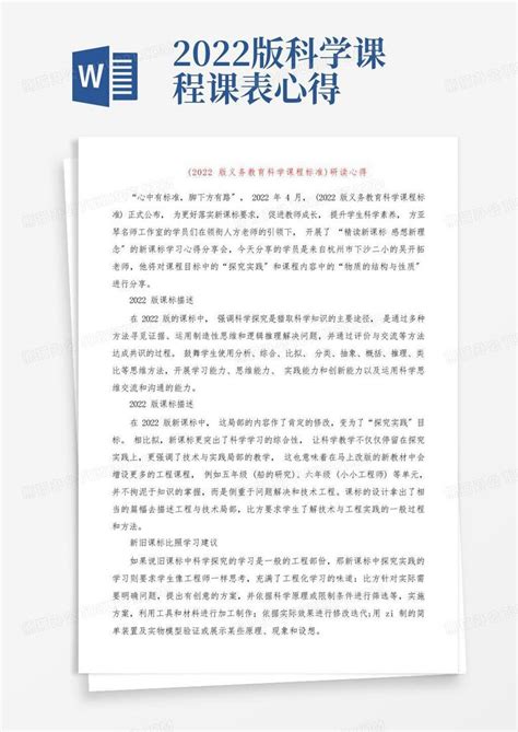 《2022版义务教育科学课程标准》研读心得word模板下载编号qpbxwdkg熊猫办公