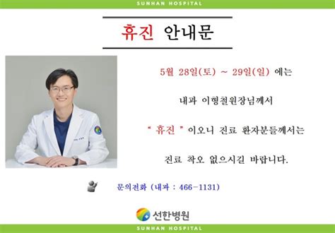 선한병원 진료안내 진료일정 20160528토~29일 내과 이형철원장님 휴진안내 글보기