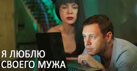 Я люблю своего мужа смотреть сериал онлайн