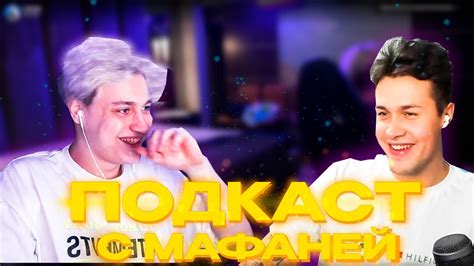 НЕКОГЛАЙ ПОДКАСТ с МАФАНЕЙ - ПРО НАКРУТКУ ЗРИТЕЛЕЙ | ИСТОРИИ из ЖИЗНИ ...