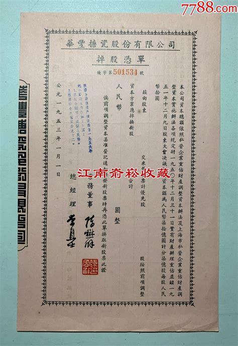 1953年华丰搪瓷股份有限公司掉股凭单 价格200元 Se97415947 股票集资券 零售 7788收藏收藏热线