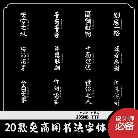 【859期】20款免费可商用书法字体 Ttf 哔哩哔哩