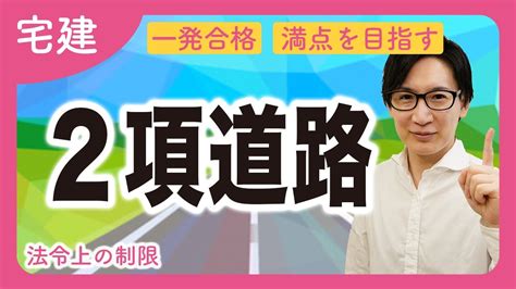 【宅建】建築基準法の2項道路を攻略！単体規定と集団規定など重要部分を重点解説（法令上の制限） Youtube