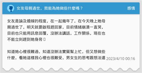 女友母親過世，我能為她做些什麼嗎？ 感情板 Dcard