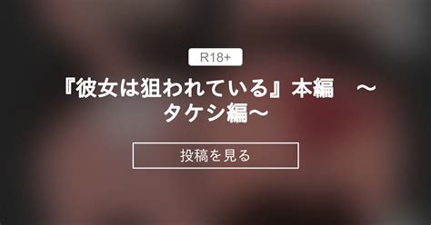 【寝取られ】 『彼女は狙われている』本編 ～タケシ編～ ネトラレの民 ファンクラブ ネトラレの民 の投稿｜ファンティア[fantia]