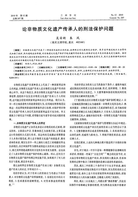 论非物质文化遗产传承人的刑法保护问题 Word文档免费下载 亿佰文档网