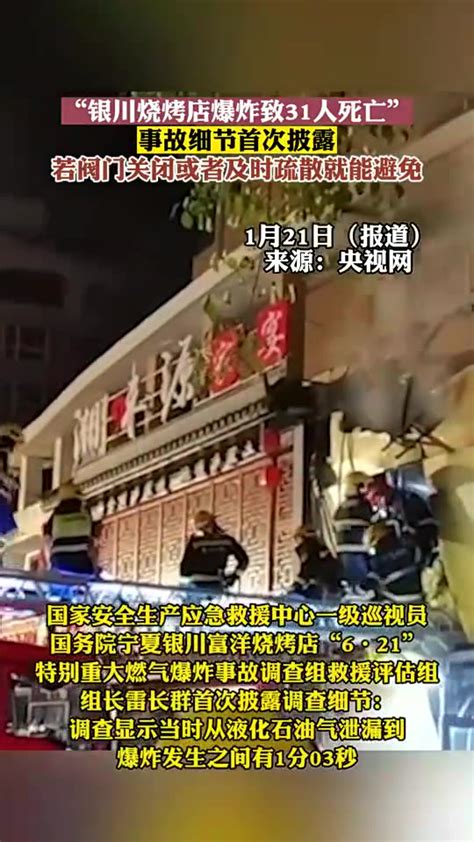 “银川烧烤店爆炸致31人死亡”事故细节首次披露